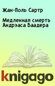 Медленная смерть Андрэаса Баадера. Жан-Поль Сартр