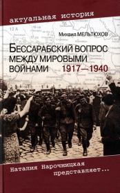 Бессарабский вопрос между мировыми войнами 1917— 1940. М И Мельтюхов