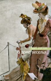 В доме веселья. Эдит Уортон