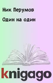 Книга - Один на один.  Ник Перумов , Полина Каминская  - прочитать полностью в библиотеке КнигаГо