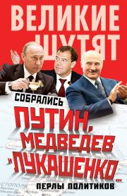 Собрались Путин, Медведев и Лукашенко… Перлы политиков. Софья Бенуа