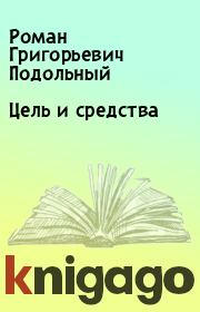 Книга - Цель и средства.  Роман Григорьевич Подольный  - прочитать полностью в библиотеке КнигаГо