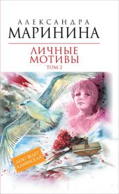 Книга - Личные мотивы. Том 2.  Александра Борисовна Маринина  - прочитать полностью в библиотеке КнигаГо