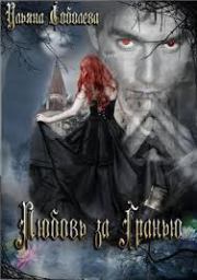 Любовь за гранью (СИ). Ульяна Соболева