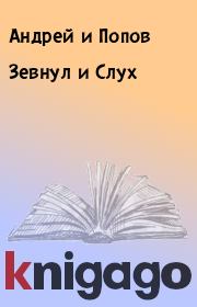 Книга - Зевнул и Слух.  Андрей и Попов  - прочитать полностью в библиотеке КнигаГо