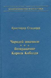 Чародей поневоле. Возвращение Короля Коболда. Кристофер Зухер Сташеф (Сташефф)