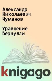 Книга - Уравнение Бернулли.  Александр Николаевич Чуманов  - прочитать полностью в библиотеке КнигаГо