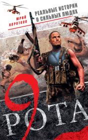 Девятая рота / сборник. Юрий Марксович Коротков