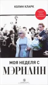 Моя неделя с Мэрилин. Колин Кларк