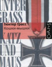 Кошки-мышки. Гюнтер Грасс