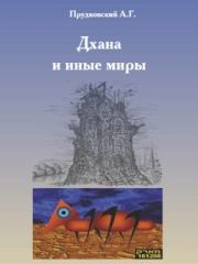 Дхана и иные миры. Андрей Прудковский