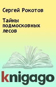 Книга - Тайны подмосковных лесов.  Сергей Рокотов  - прочитать полностью в библиотеке КнигаГо