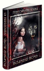 Волчья ночь (СИ). Юлия Григорьева
