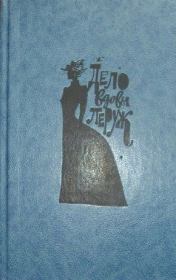 Книга - Дело вдовы Леруж.  Эмиль Габорио  - прочитать полностью в библиотеке КнигаГо
