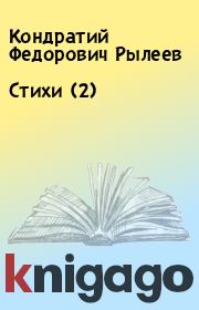 Книга - Стихи (2).  Кондратий Федорович Рылеев  - прочитать полностью в библиотеке КнигаГо