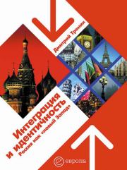Книга - Интеграция и идентичность: Россия как «новый Запад».  Дмитрий Витальевич Тренин  - прочитать полностью в библиотеке КнигаГо