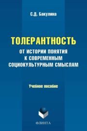 Толерантность. От истории понятия к современным социокультурным смыслам. Учебное пособие. Светлана Дмитриевна Бакулина