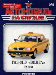 Автомобиль на службе, 2011 №09 ГАЗ-3110 «ВОЛГА» такси. Журнал «Автомобиль на службе»