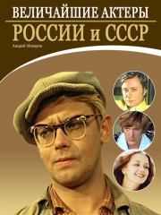 Книга - Величайшие актеры России и СССР.  Андрей Макаров  - прочитать полностью в библиотеке КнигаГо