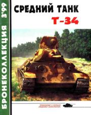 Книга - Средний танк Т-34.  Михаил Борисович Барятинский  - прочитать полностью в библиотеке КнигаГо