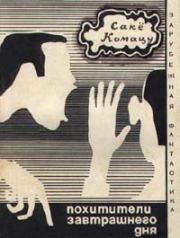 Похитители завтрашнего дня. Саке Комацу