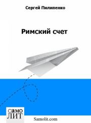 Римский счет. Сергей Викторович Пилипенко