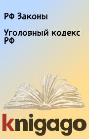Книга - Уголовный кодекс РФ.  РФ Законы  - прочитать полностью в библиотеке КнигаГо