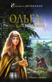 Книга - Ольга, лесная княгиня.  Елизавета Алексеевна Дворецкая  - прочитать полностью в библиотеке КнигаГо