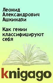 Книга - Как гении классифицируют себя.  Леонид Александрович Ашкинази  - прочитать полностью в библиотеке КнигаГо