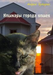 Книга - Кошмары города кошек.  Андрей Русланович Буторин  - прочитать полностью в библиотеке КнигаГо