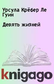 Девять жизней. Урсула Крёбер Ле Гуин
