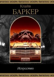 Искусство. Клайв Баркер