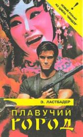 Плавучий город. Эрик ван Ластбадер