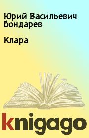Клара. Юрий Васильевич Бондарев