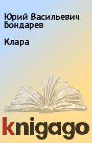 Книга - Клара.  Юрий Васильевич Бондарев  - прочитать полностью в библиотеке КнигаГо