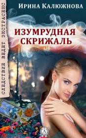 Книга - Изумрудная скрижаль.  Ирина (2) Калюжнова  - прочитать полностью в библиотеке КнигаГо