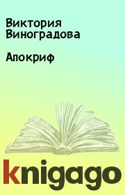 Книга - Апокриф.  Виктория Виноградова  - прочитать полностью в библиотеке КнигаГо