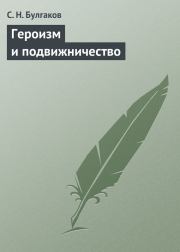 Героизм и подвижничество. протоиерей Сергей Николаевич Булгаков