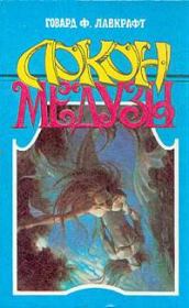 Сияние извне. Говард Филлипс Лавкрафт