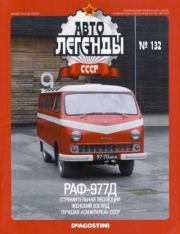 РАФ-977Д.  журнал «Автолегенды СССР»