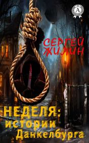 Неделя: истории Данкелбурга. Сергей Жилин
