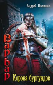 Корона бургундов. Андрей Анатольевич Посняков
