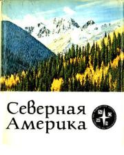 Северная Америка. Ивэн Сандерсон