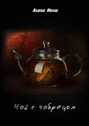 Книга - Чай с чабрецом.  Алана Инош  - прочитать полностью в библиотеке КнигаГо