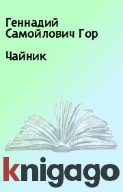 Книга - Чайник.  Геннадий Самойлович Гор  - прочитать полностью в библиотеке КнигаГо