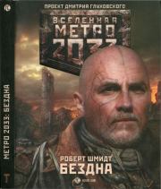Книга - Метро 2033: Бездна.  Роберт Ежи Шмидт  - прочитать полностью в библиотеке КнигаГо