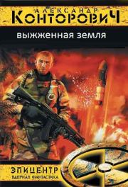 Книга - Выжженая земля.  Александр Сергеевич Конторович  - прочитать полностью в библиотеке КнигаГо