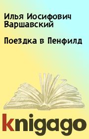 Книга - Поездка в Пенфилд.  Илья Иосифович Варшавский  - прочитать полностью в библиотеке КнигаГо