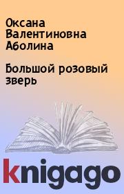 Книга - Большой розовый зверь.  Оксана Валентиновна Аболина  - прочитать полностью в библиотеке КнигаГо