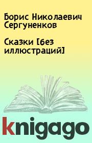 Книга - Сказки  [без иллюстраций].  Борис Николаевич Сергуненков  - прочитать полностью в библиотеке КнигаГо